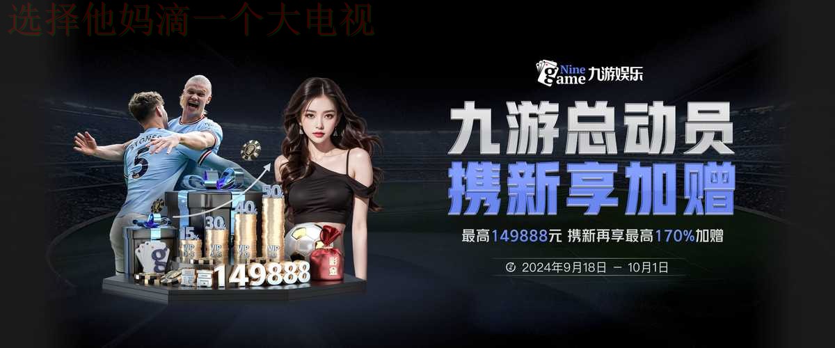 九游体育APP官网下载安装教程